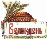 великдень, паска