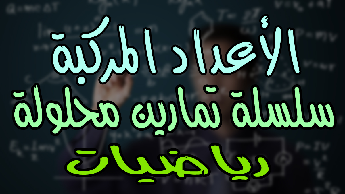 سلسلة تمارين محلولة في الاعداد المركبة الرياضيات Bac Dz