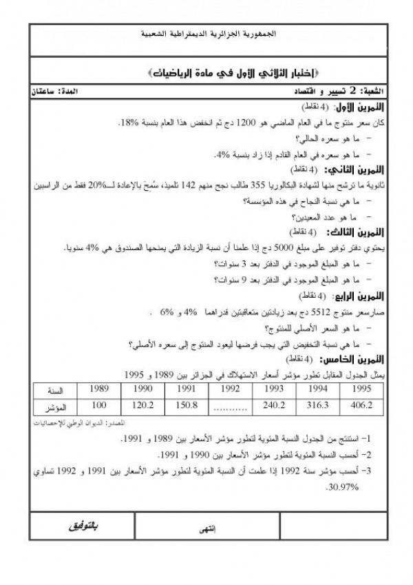 اختبارات رياضيات السنة الثانية ثانوي اختبارات الرياضيات للسنة الثانية ثانوي