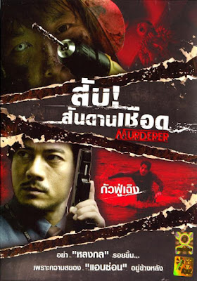 [จีน] Murderer (2010) - สับ สันดานเชือด [DVD5 Master][เสียง:ไทย 5.1/Chi 5.1][ซับ:ไทย][.ISO][4.08GB] MD_MovieHdClub