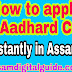 How to apply Aadhar card instantly in assam