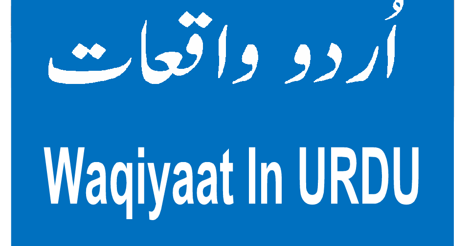 Islami Tareekhi Waqiat In Urdu Nazje Blog