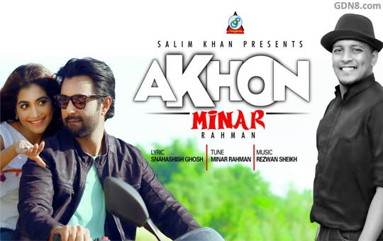 Akhon Lyrics (এখন) Minar Rahman Bengali Song