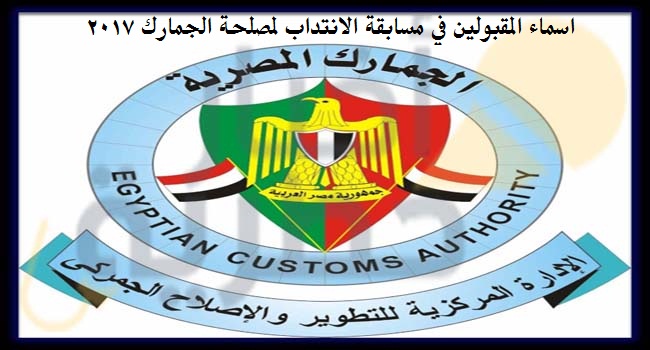اسماء المقبولين في مصلحة الجمارك 2017-2018 اسماء المقبولين في مسابقة الانتداب مصلحة الجمارك 2017