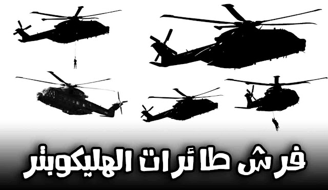 فرش فوتوشوب هليكوبتر فرش فوتوشوب هليكوبتر