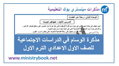مذكرة دراسات اجتماعية اولى اعدادي ترم اول 2018-2019-2020-2021