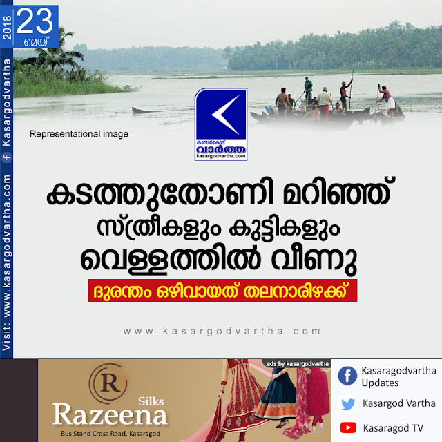 Trikaripur, Kasaragod, Kerala, News, Injured, River, Mobile Phone, Escaped, Canoe accident; Passengers escaped.