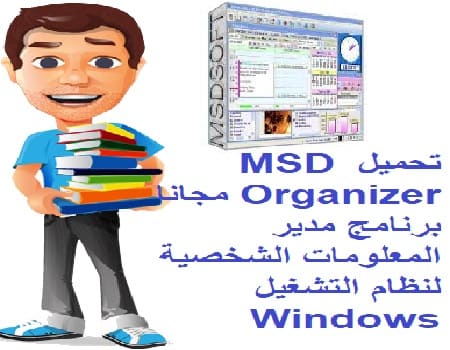 تحميل MSD Organizer مجانا برنامج مدير المعلومات الشخصية لنظام التشغيل Windows تحميل MSD Organizer مجانا برنامج مدير المعلومات الشخصية لنظام التشغيل Windows
