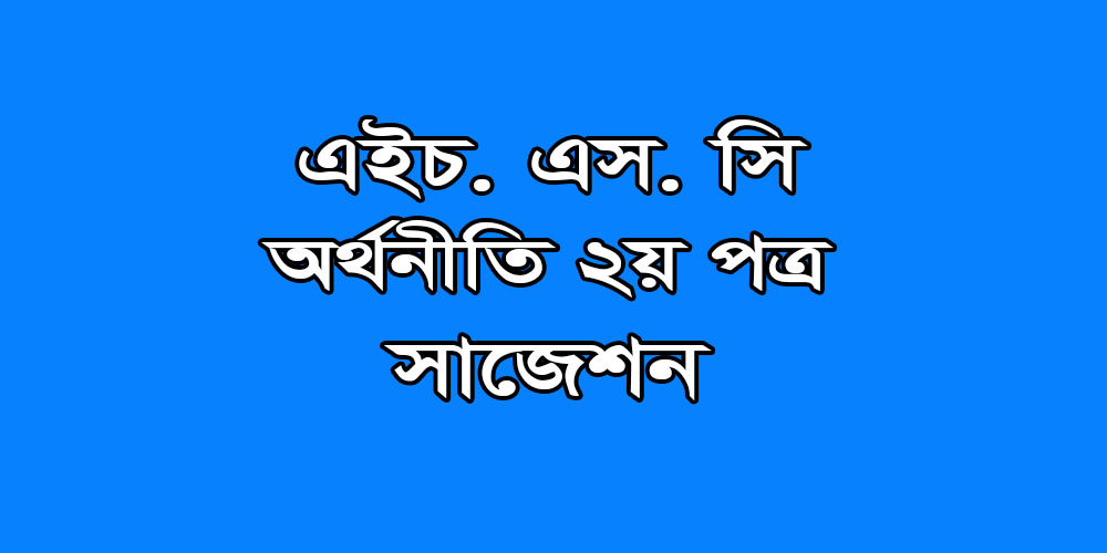 hsc Economics 2nd Paper suggestion, exam question paper, model question, mcq question, question pattern, preparation for dhaka board, all boards