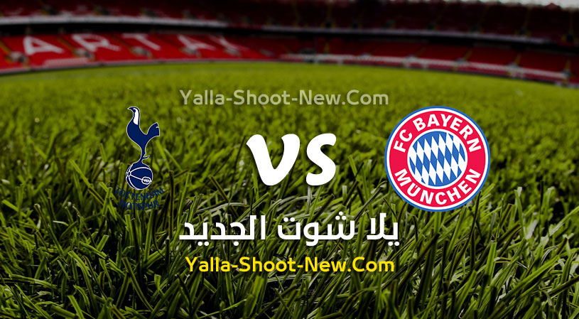 مباراة بايرن ميونخ وتوتنهام