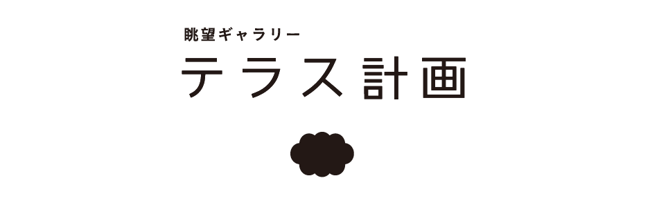 テラス計画 blog