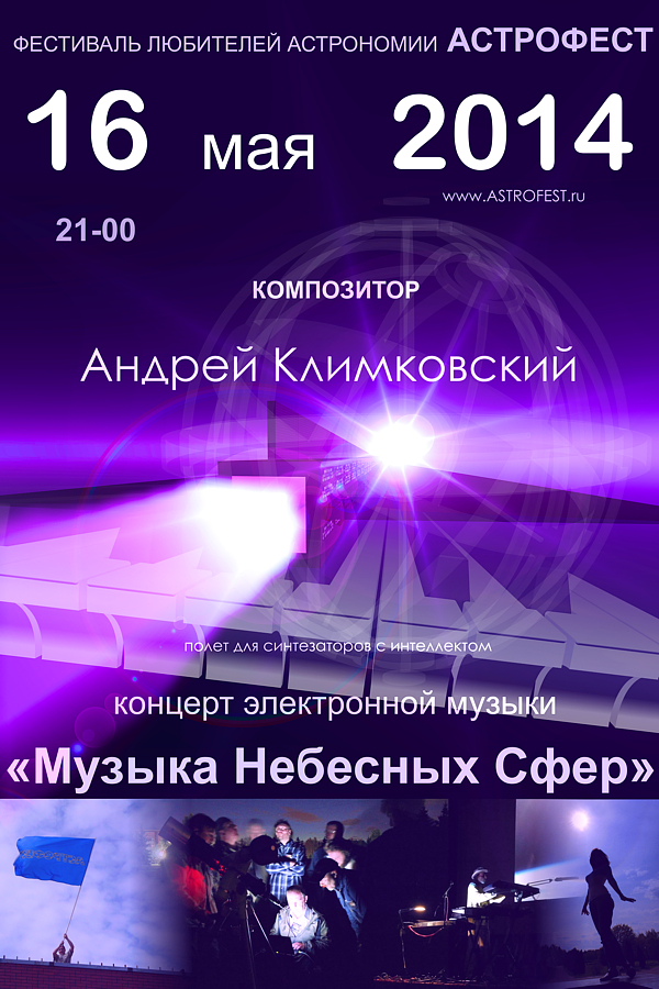 16 мая 2014 концерт композитора Андрея Климковского «Музыка Небесных Сфер» на фестивале АстроФест 2014