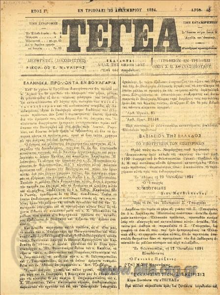 Η «Τεγέα» εκδιδόταν δύο φορές την εβδομάδα (1897-1901)