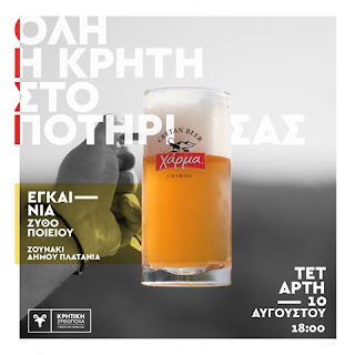 Εγκαίνια Κρητικής Ζυθοποιίας