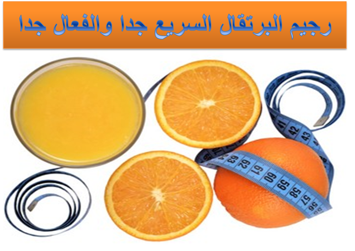 طريقة رجيم البرتقال بالخطوات الدقيقة للحصول على جسم رشيق بدون تغيير