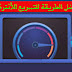 أفضل الطريقة التسريع الانترنت أفضل الطريقة التسريع الانترنت