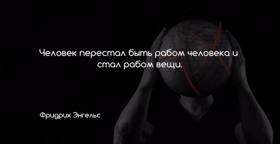 Перестать быть рабом системы. Раб вещей цитаты. Как перестать быть рабом системы. Как перестать быть рабом. Фридрих энгельс афоризмы.