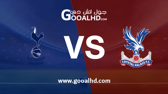 يلا شوت الجديد مشاهدة مباراة توتنهام وكريستال بالاس بث مباشر بتاريخ 27-01-2019 كأس الإتحاد الإنجليزي