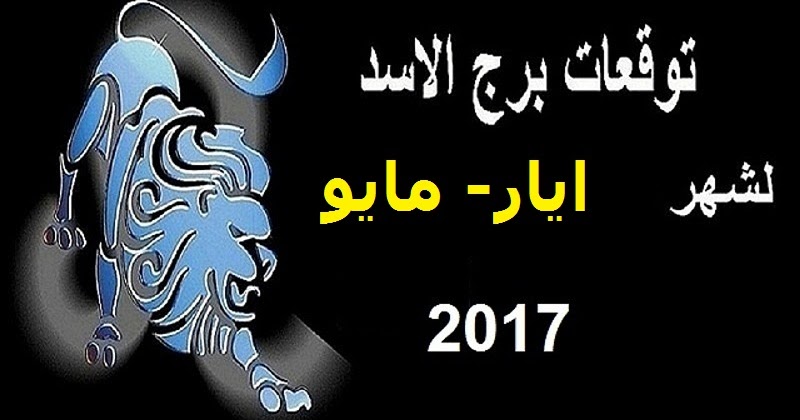توقعات برج الاسد لشهر ايار مايو 2017 حظك اليوم توقعات الابراج