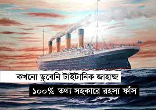 টাইটানিক জাহাজ টাইটানিক জাহাজ, RMS Titanic Ship