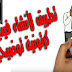تطبيق Videoscribe لإنشاء فيديوهات كرتونية توضيحية رائعة