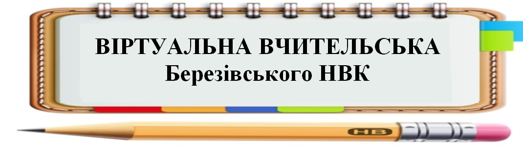 Віртуальна учительська Березівського НВК