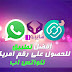 أفضل برنامج | تطبيق للحصول على رقم امريكي للواتس اب أفضل برنامج | تطبيق للحصول على رقم امريكي للواتس اب