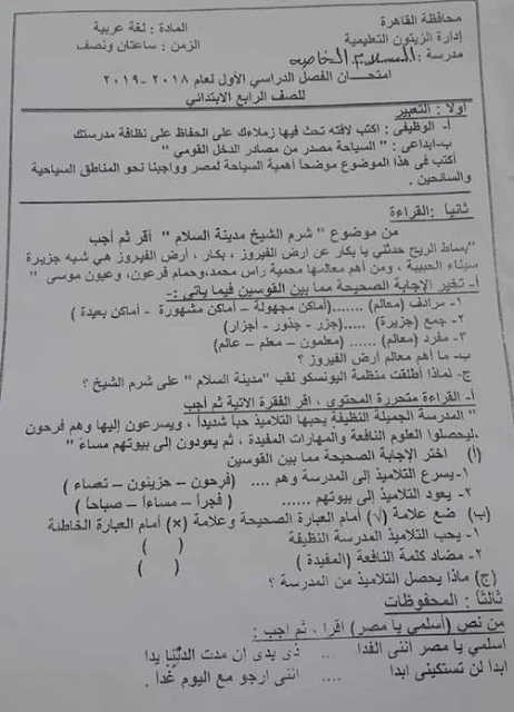 تحميل امتحان لغة عربية للصف الرابع الابتدائي ترم أول 2019ادارة الزيتون التعليمية