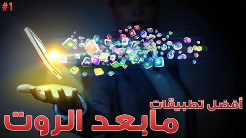 تطبيقات مابعد الروت الجزء الاول