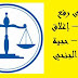 دعوى رفع الضرر – إغلاق طريق – حجية الحكم الجنحي
