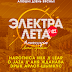 «Электралета» ў клубе Гудвін 31 траўня