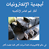 كتاب ابجديه الالكترونيات كتاب ابجديه الالكترونيات