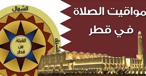 قصص جريئة مواقيت الصلاة في قطر Prayer Time Qatar
