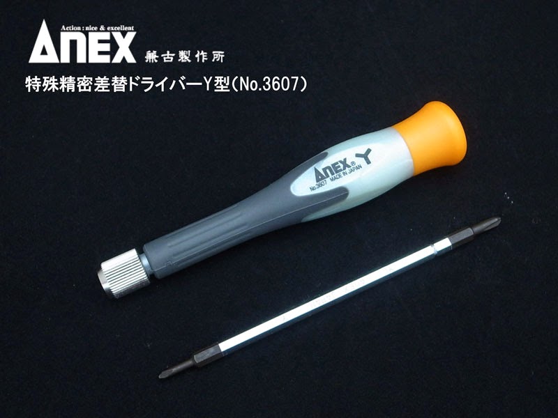 ANEX No.3607 特殊精密差替ドライバーY型 ANEX No.3607 Y型精密ドライバーはドライバーとしてのクオリティーも高い