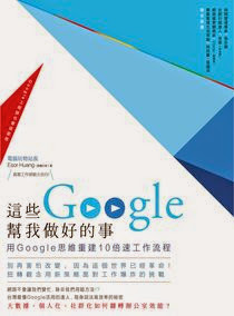 [書介]《這些Google幫我做好的事》：抱好Google大神的佛腳，保證事半功倍！