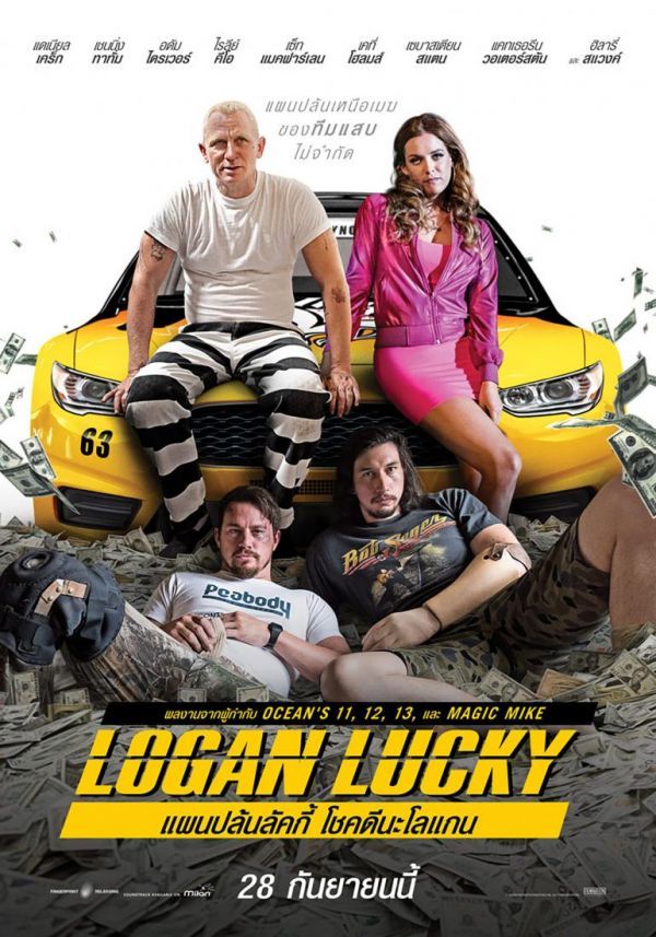 Logan Lucky (2017) แผนปล้นลัคกี้ โชคดีนะโลแกน