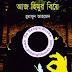 Aj Himur Biye by Humayun Ahmed (Himu Series)