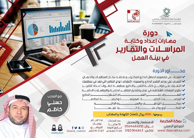 دورة اعداد وكتابة التقارير والمراسلات في بيئة العمل - بمكة