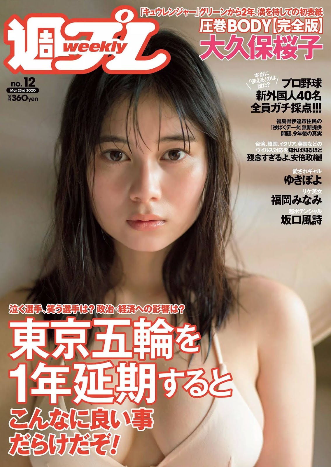 Sakurako Okubo 大久保桜子, Weekly Playboy 2020 No.12 (週刊プレイボーイ 2020年12号)