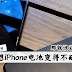 iPhone电池都是这样变得不耐的!10招正确充电iPhone技巧