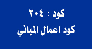 الكود المصري لتصميم وتنفيذ اعمال المباني (كود 204)