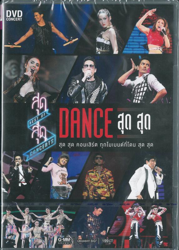 สุดสุด คอนเสิร์ต ตอน Dance สุด สุด
