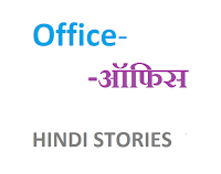 https://anilsahu.blogspot.in/2015/07/office-culture-motivational-story-in-hindi.html
