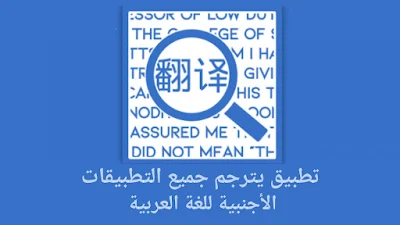 معاينة تطبيق Language Navi الرائع لترجمة جميع التطبيقات الأجنبية للغة العربية