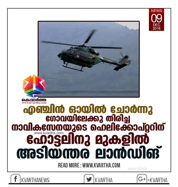 Chetak helicopter makes emergency landing in Goa after oil leak, Hotel, Protection, Twitter, National.