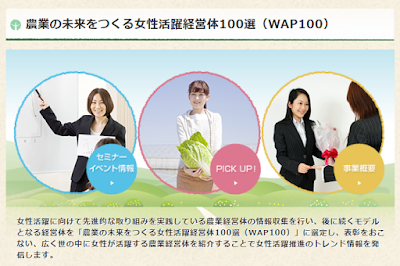 “農業の未来を作る女性活躍経営体100選(WAP100)”に選ばれました