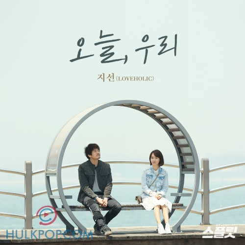 Ji Sun (Loveholic) – 스플릿 X 지선 (러브홀릭) OST
