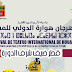 مهرجان هوارة الدولي للمسرح يحتفي بالسلم والتعايش في ذكرى المسيرة الخضراء