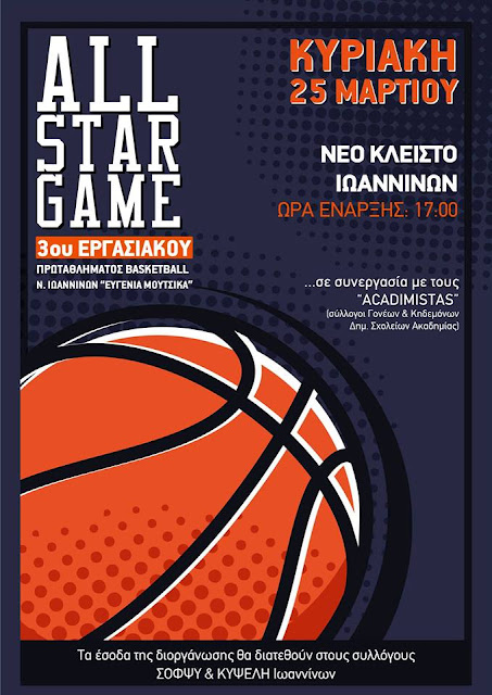 Γιάννενα: Για καλό σκοπό το All Star Game