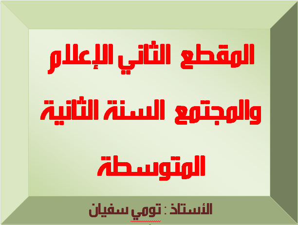 مدونة السالمين التعليمية عربية المقطع الثاني حب الوطن للسنة الثانية متوسط الأستاذ تومي سفيان